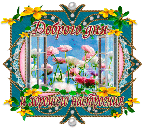 Пусть удача всегда будет с Вами!