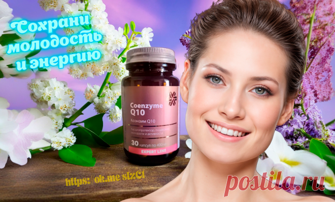 Биодоступный коэнзим Q10 защищает сердце и сосуды от процессов старения, увеличивает энергетический потенциал клеток, поддерживает красоту кожи и волос.👱 
Подробней и заказать с бесплатной доставкой и кешбэком до 25% по ссылке