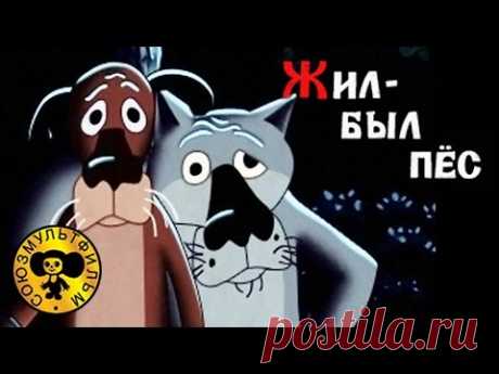 Жил был Пёс | Советские мультфильмы для детей