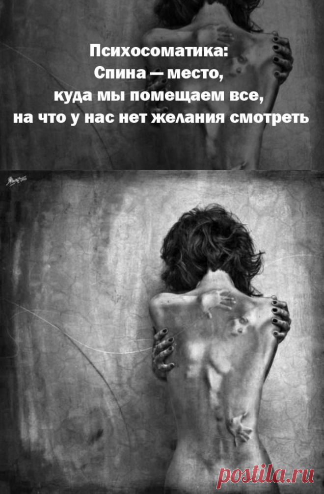 Психосоматика: Спина — место, куда мы помещаем все, на что у нас нет желания смотреть. Почему болит спина? ➡️ Кликайте на фото, чтобы прочитать полностью