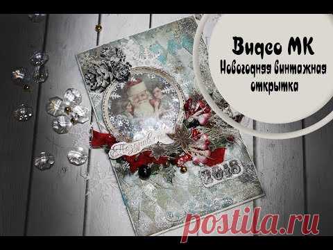 Новогодняя винтажная открытка  - скрапбукинг
