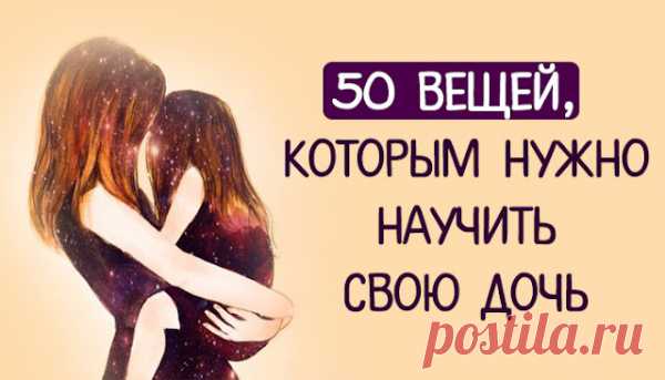 50 вещей, которым нужно научить свою дочь
50 вещей, которым нужно научить свою дочь Джина Мэйджорс – мать двоих дочерей, одной из которых скоро исполнится 18 лет и она официально станет взрослой. К этому знаменательному дню мать подготовила список из 50 пунктов, в который вложила всю душу. Это те жизненные выводы, к которым идешь на протяжении долгих лет, поэтому хочется, чтобы дети […]
Читай пост далее на сайте. Жми ⏫ссылку выше