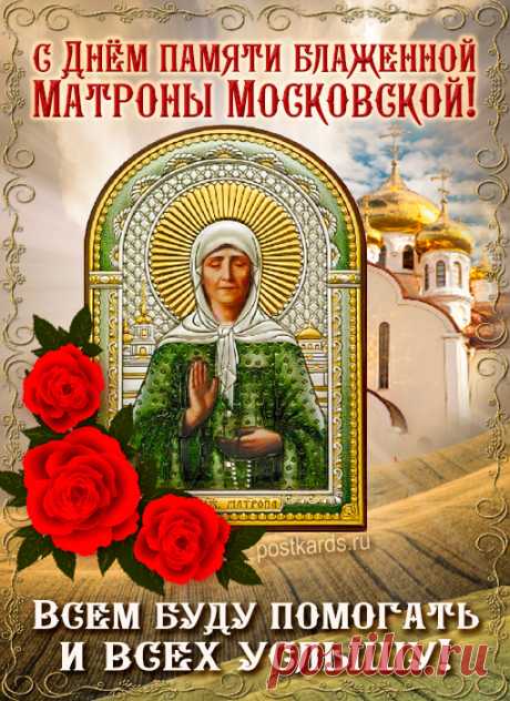 С Днем памяти блаженной Матроны Московской! Дай Бог Вам здоровья и счастья!