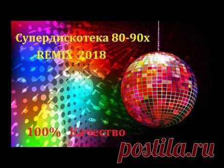 супердискотека 80-90х REMIX 2018