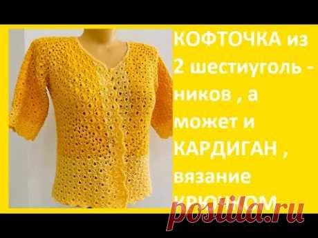 Кофточка из 2 ШЕСТИУГОЛЬНИКОВ , а может и КАРДИГАН,  вязание КРЮЧКОМ ,crochet blouse ( В 334)