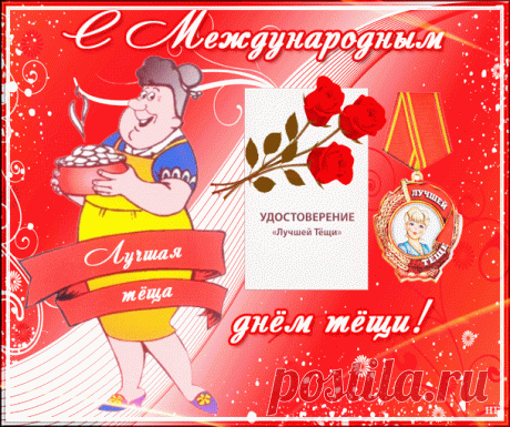 Теща милая родная, Для меня ты &quot;золотая&quot;, Ты глава семьи моей, Нет для нас тебя родней.
