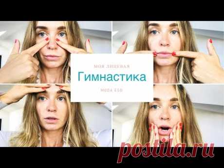 уход за лицом Лицевая гимнастика - все мои упражнения !