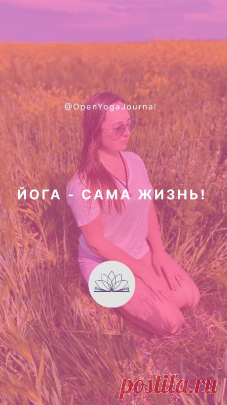 &quot;Йога - сама жизнь!&quot; Открытый Йога Журнал (Открытая йога)