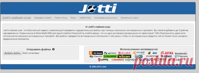 Антивирусный сканер Jotti для проверки файлов.  Ограничение в 50 мегабайт для одного файла.