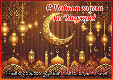 С Новым годом по хиджре! Пусть Аллах благословит все ваши поступки! А на душе будет мир и гармония!