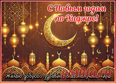 С Новым годом по хиджре! Пусть Аллах благословит все ваши поступки! А на душе будет мир и гармония!