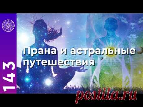 Прана, астральные путешествия и болезни контактёра. Источник энергии. Как жить Здесь и Сейчас? 
Интервью с Ириной Подзоровой. Как жить Здесь и Сейчас? Источник жизни, эфирное тело, частота вибраций человека. Какая информация записана в клетках? Можно ли питаться солнцем? Как выходить в астрал? Уровни мира невоплощенных духов. Как развить чувствительность? Как повысить энергию и укрепить иммунитет?