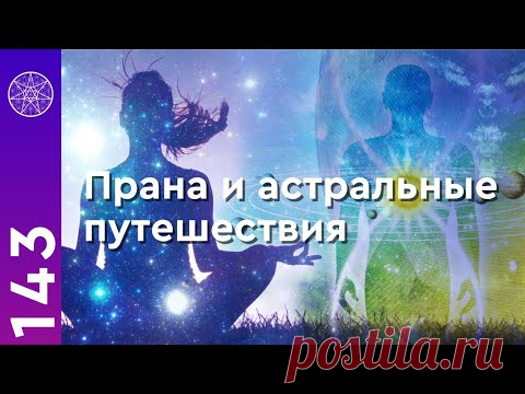 Прана, астральные путешествия и болезни контактёра. Источник энергии. Как жить Здесь и Сейчас? 
Интервью с Ириной Подзоровой. Как жить Здесь и Сейчас? Источник жизни, эфирное тело, частота вибраций человека. Какая информация записана в клетках? Можно ли питаться солнцем? Как выходить в астрал? Уровни мира невоплощенных духов. Как развить чувствительность? Как повысить энергию и укрепить иммунитет?