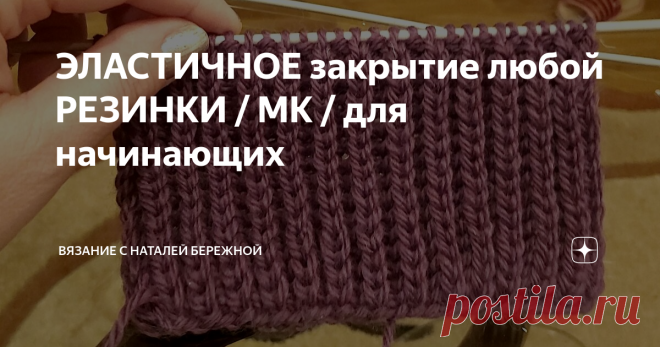 ЭЛАСТИЧНОЕ  закрытие любой РЕЗИНКИ / МК / для начинающих
