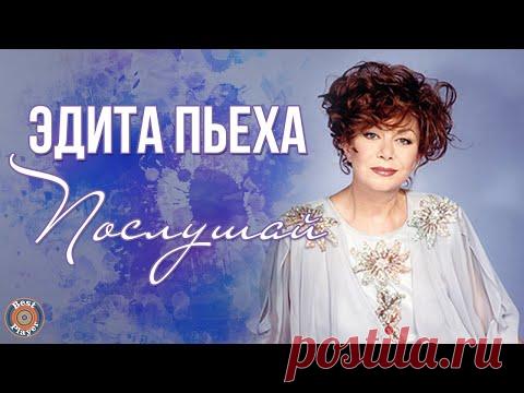 Эдита Пьеха - Послушай (Альбом 2007)