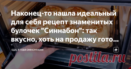 Наконец-то нашла идеальный для себя рецепт знаменитых булочек "Синнабон": так вкусно, хоть на продажу готовь (делюсь рецептом) Под чашечку любимого чая или кофе - это настоящее наслаждение! Многие считают, что делать такие булочки дома - это слишком сложно. Сегодня я докажу вам обратное! Всех усилий, где-то на пару часов, а результат превзойдёт все ожидания - проверено!  Полный список ингредиентов для каждого этапа я оставлю для вас в закреплённом комментарии в конце этой ...