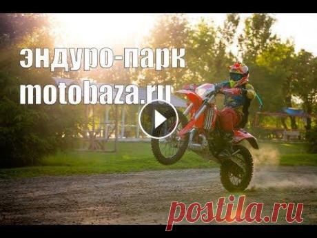 Эндуро-Парк на мотобазе Жостово Рады сообщить Вам об открытии нашего эндуро-парка всего в 17 км от МКАД по осташковскому шоссе. Ждем всех любителей эндуро к нам в гости! ___ Аренда, ...