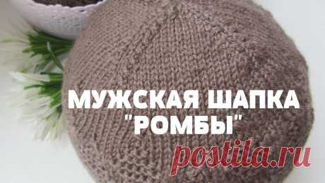 Шапка мужская спицами "Ромбы".  Связана без шва. От набора петель до закрытия макушки. МК Предлагаю связать вместе со мной мужскую шапку на ОГ 60-63см. Спасибо всем за просмотр.Если захотите утеплить шапку флисовым подкладом. Я ниже оставлю ссылку...