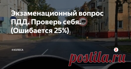 Экзаменационный вопрос ПДД. Проверь себя. (Ошибается 25%) Разрешено ли Вам при управлении легковым автомобилем с прицепом продолжить движение в прямом направлении?