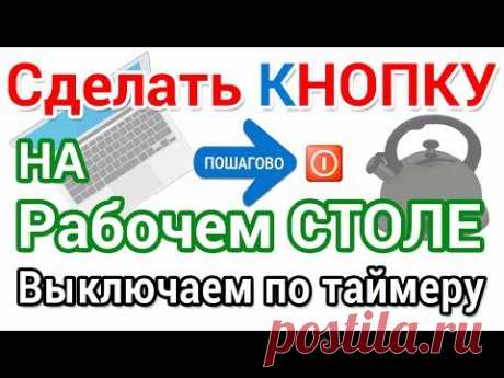 Как сделать кнопку выключения компьютера на Рабочий стол. Выключаем по таймеру