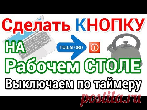 Как сделать кнопку выключения компьютера на Рабочий стол.  Выключаем по таймеру