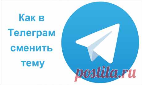 Как изменить тему в Telegram