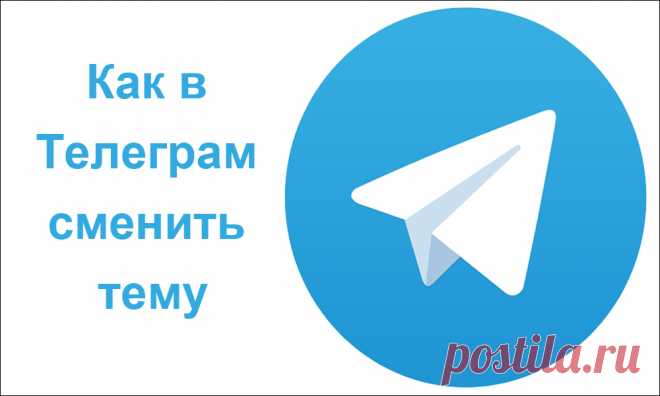 Как изменить тему в Telegram