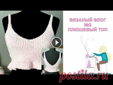 Вяжу плюшевый топ || Машинное вязание Вяжу плюшевый топ || Машинное вязание Что связать из плюшевой пряжи Вязание на вязальной машине, вязание на машине. Навигация по видео 00:00—30:00 Вяж...
