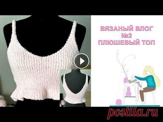 Вяжу плюшевый топ || Машинное вязание Вяжу плюшевый топ || Машинное вязание Что связать из плюшевой пряжи Вязание на вязальной машине, вязание на машине. Навигация по видео 00:00—30:00 Вяж...