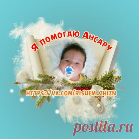 Дорогая семья! Предлагаем вам поучаствовать в уже ставшем традиционным флешмобе &quot;Помощник для ребенка&quot; ! Правила как всегда предельно просты - с вас посильный плюсик на любой из реквизитов нашего малыша, а мы украсим Ваше фото значком) И пусть к вечеру не останется аватарок без фразы &quot;Я помогаю Ансару&quot;!!! Вперед друзья! Спасем малыша вместе!

📌 Реквизиты https://vk.com/topic-65449970_29416373