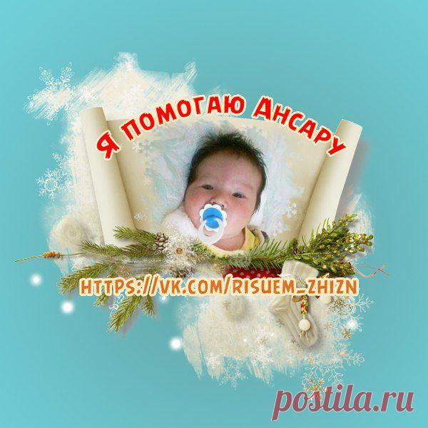 Дорогая семья! Предлагаем вам поучаствовать в уже ставшем традиционным флешмобе "Помощник для ребенка" ! Правила как всегда предельно просты - с вас посильный плюсик на любой из реквизитов нашего малыша, а мы украсим Ваше фото значком) И пусть к вечеру не останется аватарок без фразы "Я помогаю Ансару"!!! Вперед друзья! Спасем малыша вместе!

📌 Реквизиты https://vk.com/topic-65449970_29416373