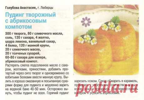 Пудинг творожный с абрикосовым компотом