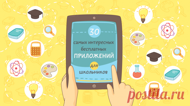 30 самых полезных бесплатных приложений для школьников | Блог издательства «Манн, Иванов и Фербер»
