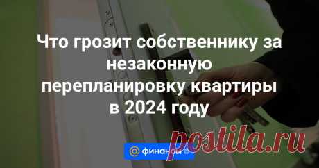 Что грозит собственнику за незаконную перепланировку квартиры в 2024 году Какие последствия ожидают собственников за незаконную перепланировку квартиры. Рассказываем о штрафах, юридических рисках и возможностях их избежать в 2024 году.