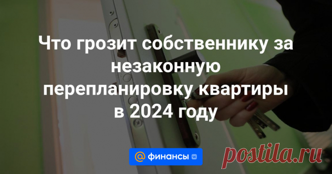 Что грозит собственнику за незаконную перепланировку квартиры в 2024 году Какие последствия ожидают собственников за незаконную перепланировку квартиры. Рассказываем о штрафах, юридических рисках и возможностях их избежать в 2024 году.