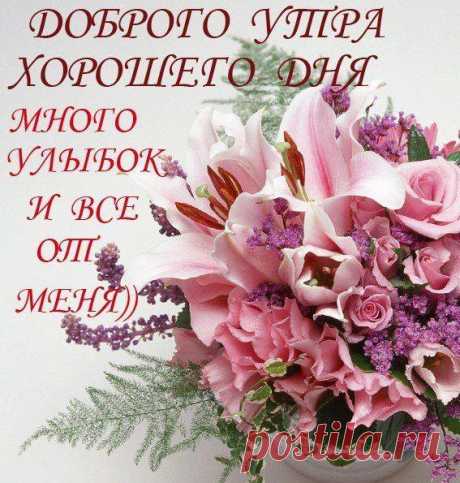 Каждое утро есть выбор… Либо спать дальше и видеть сны, либо вставать и воплощать эти сны в реальность.
Доброе утро! Просыпайтесь и следуйте за мечтой!
Доброго утра вам, друзья!
Проснулась я сегодня вся!
И новый день будил меня не долго,
Он приобнял меня и только!
Спасибо, день, спасибо, друг!
Какое счастье видеть мир вокруг!
Сказать "Привет!" друзьям и улыбаться,
И никогда не огорчаться))))
Татьяна Галахова