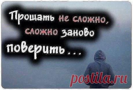 Нужно уметь прощать людям их ошибки, потому что однажды, ты ошибёшься сам.