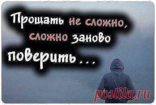 Нужно уметь прощать людям их ошибки, потому что однажды, ты ошибёшься сам.
