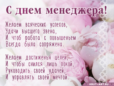 Мы сегодня поздравляем
Менеджеров всей страны,
Им желаем счастья много,
Нам они всегда нужны! Открытки на День менеджера!