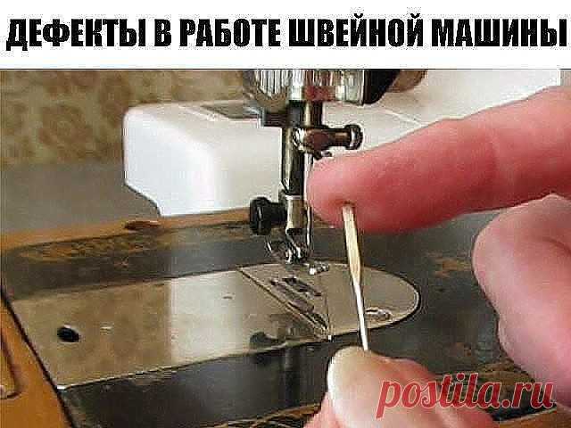 СОВЕТЫ ПРОФЕССИНАЛОВ: ДЕФЕКТЫ В РАБОТЕ ШВЕЙНОЙ МАШИНЫ
Слабая строчка. Слабой строчкой называют такую строчку, при которой лоскуты ткани в шве недостаточно прижаты друг к другу, хоть переплетение ниток происходит правильно. При слабой строчке между сшитыми лоскутами ткани, если их слегка оттягивать друг от друга по шву, видны нитки стежков.
Причиной слабой строчки является недостаточное натяжение обеих ниток.
Тугая строчка. При слишком сильном натяжении обеих ниток получает...