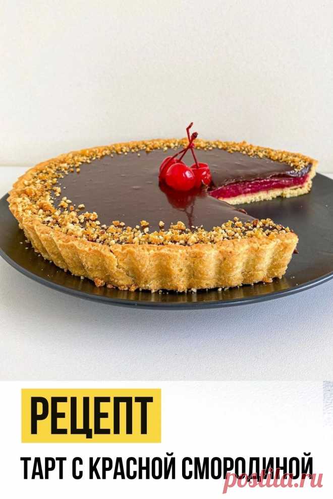 Dies enthält ein Bild von: Тарт с красной смородиной