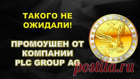 Компания PLC GROUP AG Platincoin объявила промоушен. Акция ограничена по времени. Все, кто в ней участвует, получает Secure box в подарок + 33% монет от вложенной суммы (компенсацию НДС - 18% + 15% от количества монет) + 4 физические монеты