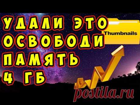 🔥УДАЛИ ЭТУ ПАПКУ! ОСВОБОДИ 4 ГИГАБАЙТА ПАМЯТИ. Как освободить память на телефоне Андроид, без РУТ
