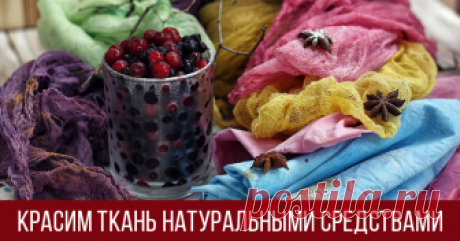 Красим ткань натуральными красителями в домашних условиях Работая над образом новой куклы, я столкнулась с тем, что очень сложно бывает подобрать однотонную ткань нужного цвета. Покопавшись в разных магазинах, прогулявшись по просторам интернета, меня вдруг осенило — а не покрасить ли ткань самой?!
