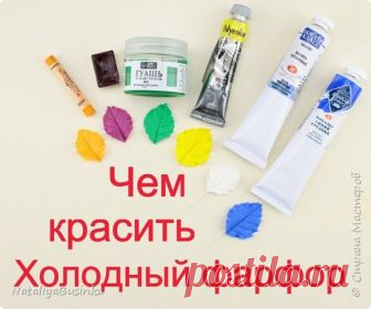 Видеоурок: Какими красками можно окрасить холодный фарфор.