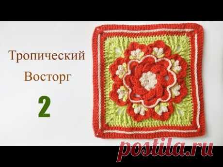 ТРОПИЧЕСКИЙ ВОСТОРГ квадратный мотив