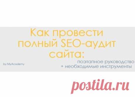 Как провести полный SEO-аудит сайта: поэезные инструменты. / Понимание бизнеса