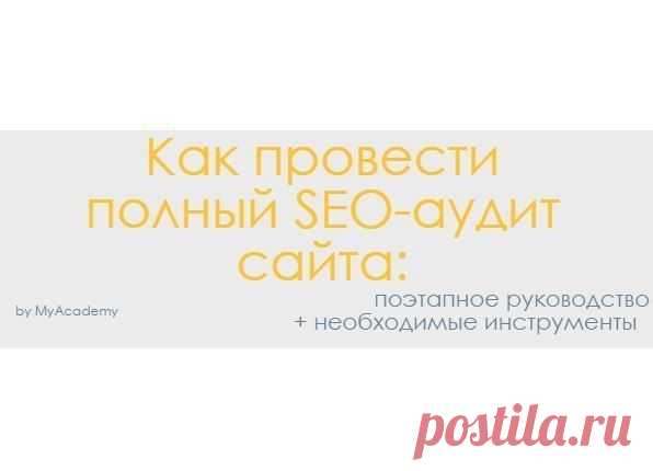 Как провести полный SEO-аудит сайта: поэезные инструменты. / Понимание бизнеса