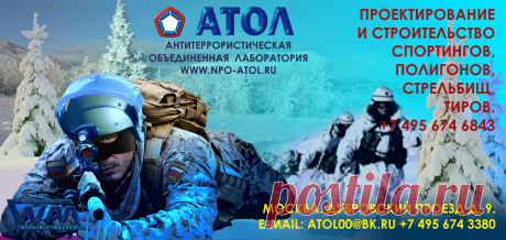На протяжении 10 лет  НПО &quot;АТОЛ&quot; успешно занимается проектированием, строительством, оборудованием стрельбищ, полигонов и стрелковых тиров в России и за рубежом.
Согласованием необходимых документов, получением заключений и актов о безопасности, составлением и разработкой конструкторской документации, контролем поэтапного выполнения планов строительства, оборудования и ввода в эксплуатацию.