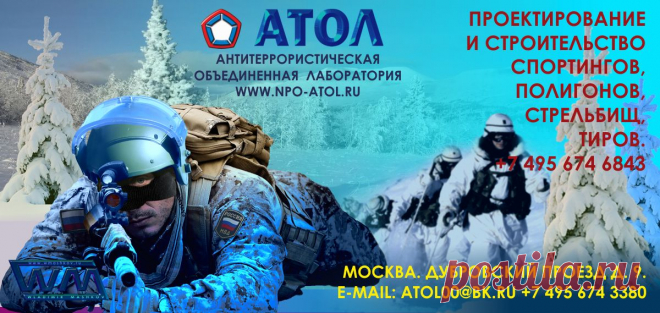 На протяжении 10 лет  НПО "АТОЛ" успешно занимается проектированием, строительством, оборудованием стрельбищ, полигонов и стрелковых тиров в России и за рубежом.
Согласованием необходимых документов, получением заключений и актов о безопасности, составлением и разработкой конструкторской документации, контролем поэтапного выполнения планов строительства, оборудования и ввода в эксплуатацию.